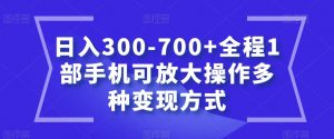 日入300-700+全程1部手机可放大操作多种变现方式【揭秘】-副业宇宙