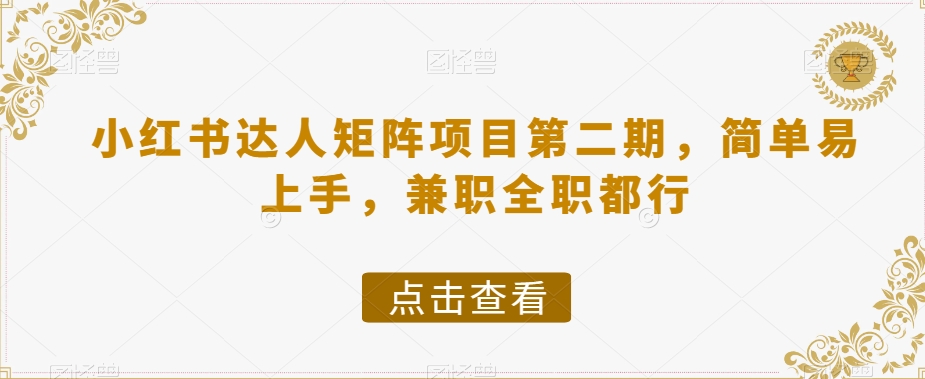 小红书达人矩阵项目第二期，简单易上手，兼职全职都行-副业宇宙