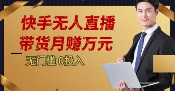 2023蓝海项目，快手无人直播，单号月入5000起步【揭秘】-副业宇宙