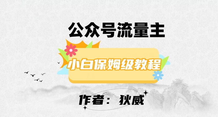 最新红利赛道公众号流量主项目，从0-1每天十几分钟，收入1000+【揭秘】-副业宇宙