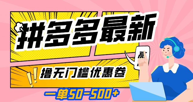 一单50—500加，拼多多最新撸无门槛优惠卷，目前亲测有效【揭秘】-副业宇宙
