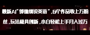 最新AI郭德纲说英语，玩法极具创新，小白轻松上手月入过万【揭秘】-副业宇宙
