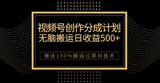 最新视频号创作分成计划，无脑搬运一天收益500+，100%搬运过原创技巧【揭秘】-副业宇宙
