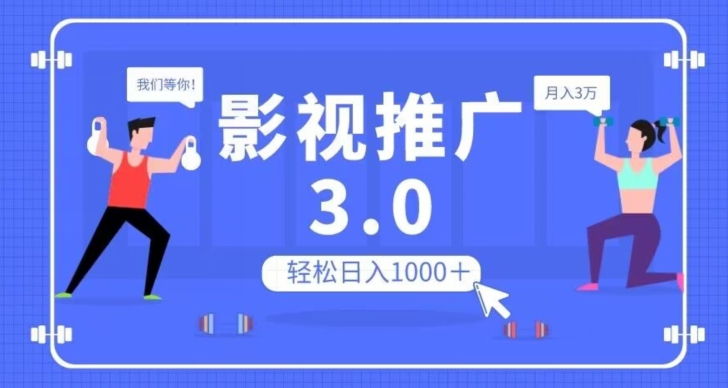 影视推广3.0，轻松无脑搬运，日入1000＋，可批量操作放大收益【揭秘】-副业宇宙