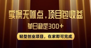 王炸项目!无门槛优惠券,单号日入300+,无需经验直接上手【揭秘】-副业宇宙