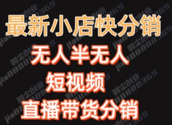 最新收费2680元快手一键搬运短视频矩阵带货赚佣金月入万起【揭秘】-副业宇宙