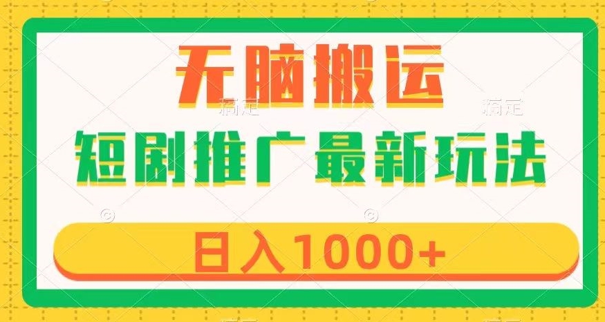 短剧推广最新玩法，六种变现方式任你选择，无脑搬运，几分钟一个作品，日入1000+【揭秘】-副业宇宙