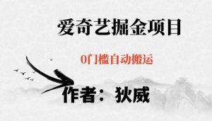 红利期项目爱奇艺掘金，详细教程无脑躺赚小白可做，批量操作不费时间【揭秘】-副业宇宙