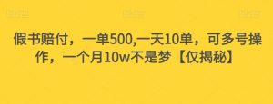假书赔付,一单500,一天10单,可多号操作,一个月10w不是梦【仅揭秘】-副业宇宙