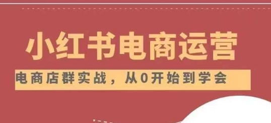 小红书店铺运营从小白到大神2.0，从入门到精通-副业宇宙