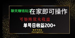 靠聊天赚钱，在家就能做，可矩阵放大收益，单号日利润200+美滋滋【揭秘】-副业宇宙