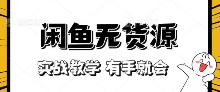 新手必看！实战闲鱼教程，看完有手就会做闲鱼无货源！【揭秘】-副业宇宙