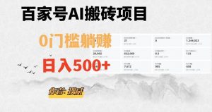 百家号ai无门槛搬砖掘金项目，日入500+（附官方脚本及指令）【揭秘】-副业宇宙