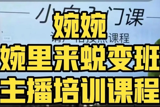 婉婉·婉里来蜕变班（主播课）全方位理解底层逻辑并灵活运用-副业宇宙