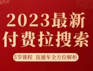 淘系2023最新付费拉搜索实操打法，​5节课程直通车全方位解析-副业宇宙