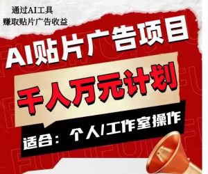 AI贴片广告项目,单人日收益300–1000,工作室矩阵操作收益更高-副业宇宙