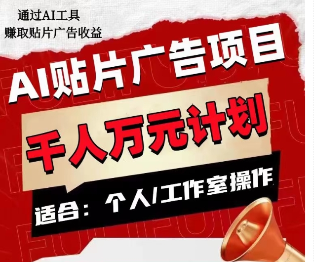 AI贴片广告项目，单人日收益300–1000,工作室矩阵操作收益更高-副业宇宙