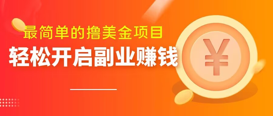 最简单无脑的撸美金项目，操作简单会打字就行，迅速上车【揭秘】-副业宇宙