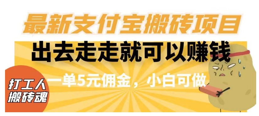 闲得无聊出去走走就可以赚钱，最新支付宝搬砖项目，一单5元佣金，小白可做【揭秘】-副业宇宙