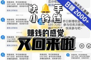 【无人直播】单号日入2000+，可矩阵、可放大，快手无人直播小铃铛，让狂赚的感觉又回来了！-副业宇宙