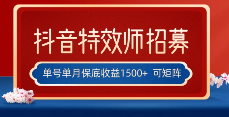 全网首发抖音特效师最新玩法，单号保底收益1500+，可多账号操作，每天操作十分钟【揭秘】-副业宇宙