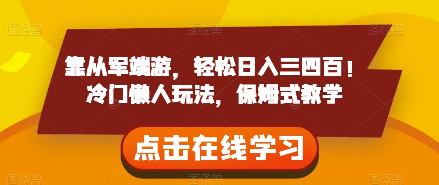 靠从军端游，轻松日入三四百！冷门懒人玩法，保姆式教学【揭秘】-副业宇宙