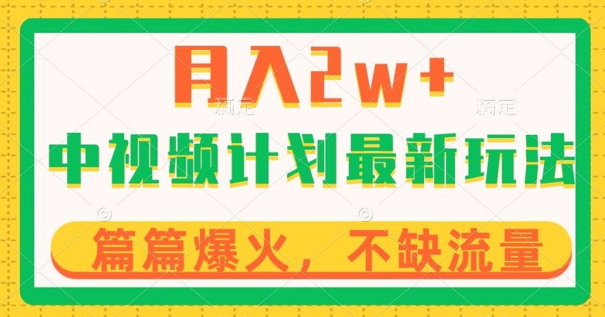 中视频计划全新玩法，月入2w+，收益稳定，几分钟一个作品，小白也可入局【揭秘】-副业宇宙