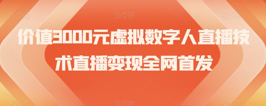 价值3000元虚拟数字人直播技术直播变现全网首发【揭秘】-副业宇宙