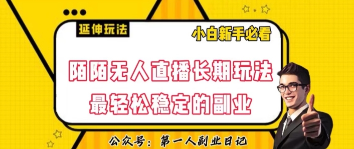 陌陌无人直播长期玩法，轻松稳定的副业【揭秘】-副业宇宙