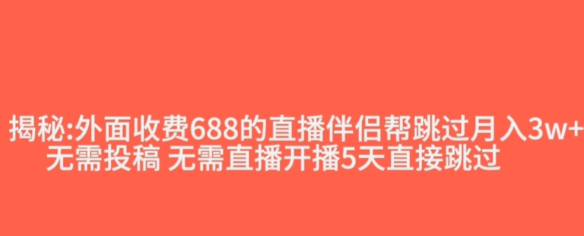 外面收费688的抖音直播伴侣新规则跳过投稿或开播指标-副业宇宙