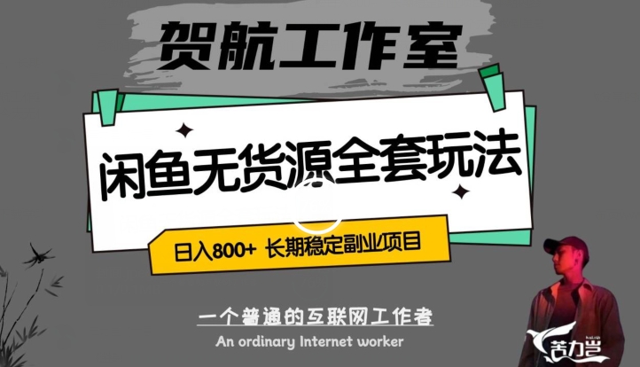 闲鱼无货源全套详细玩法，轻松日入800+，长期稳定副业项目【揭秘】-副业宇宙