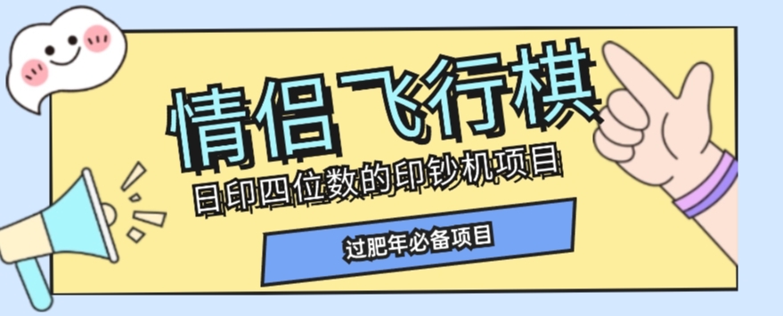 全网首发价值998情侣飞行棋项目，多种玩法轻松变现【详细拆解】-副业宇宙