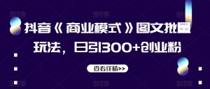 抖音《商业模式》图文批量玩法，日引300+创业粉【揭秘】-副业宇宙