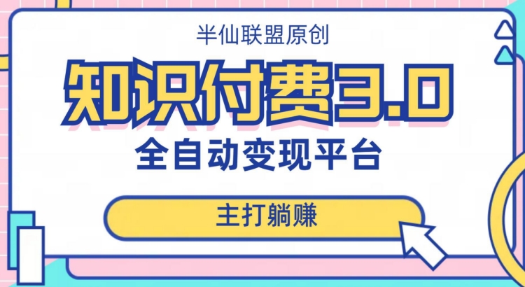 全自动知识付费平台赚钱项目3.0，主打躺赚【揭秘】-副业宇宙