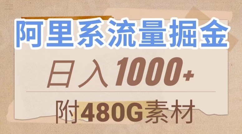 阿里系流量掘金，几分钟一个作品，无脑搬运，日入1000+（附480G素材）【揭秘】-副业宇宙