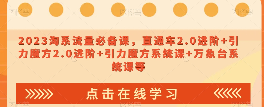 023淘系流量必备课，直通车2.0进阶+引力魔方2.0进阶+引力魔方系统课+万象台系统课等-副业宇宙