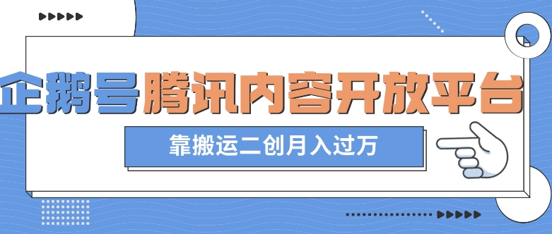 最新蓝海项目，企鹅号腾讯内容开放平台项目，靠搬运二创月入过万【揭秘】-副业宇宙