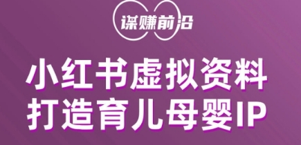 小红书虚拟资料项目，打造育儿母婴IP，多种变现方式-副业宇宙