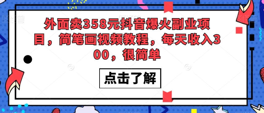 外面卖358元抖音爆火副业项目，简笔画视频教程，每天收入300，很简单-副业宇宙