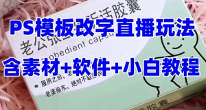 最新直播【老公听话药盒】礼物收割机抖音模板定制类直播玩法，PS模板改字直播玩法-副业宇宙