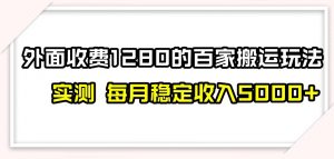 百家号搬运新玩法，实测不封号不禁言，日入300+【揭秘】-副业宇宙