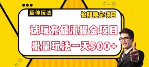 试玩充值流掘金项目,批量矩阵玩法一天500+【揭秘】-副业宇宙
