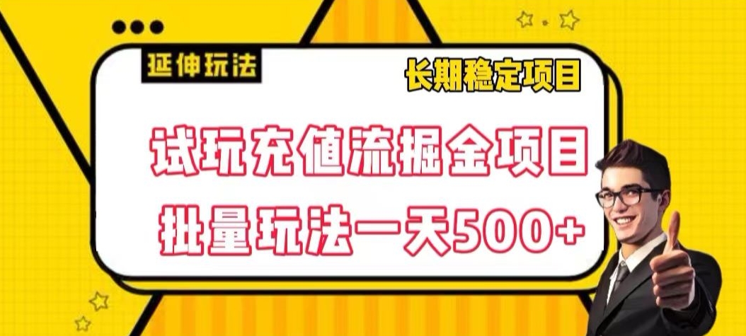 试玩充值流掘金项目，批量矩阵玩法一天500+【揭秘】-副业宇宙