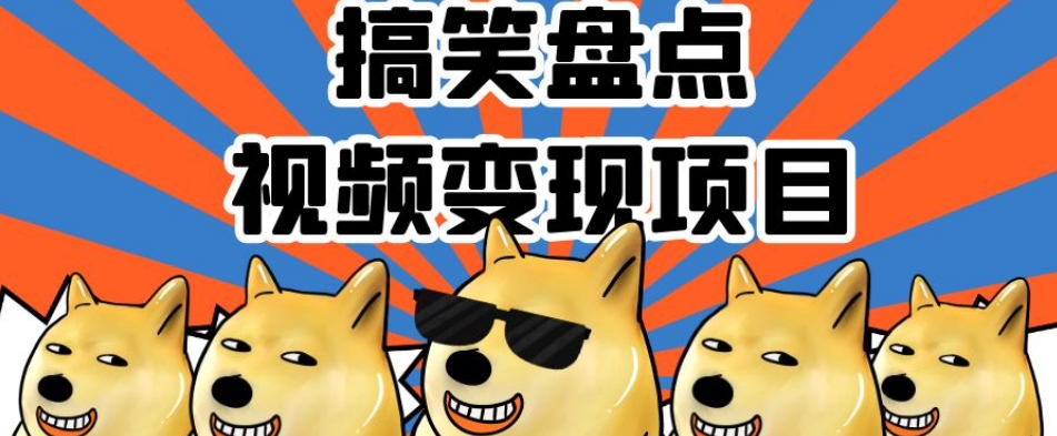 搞笑盘点视频变现项目，多平台收益，操作简单，小白二次创作月入过万【揭秘】-副业宇宙