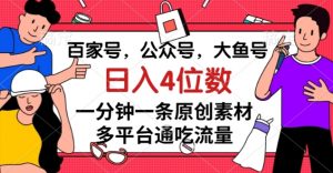 百家号，公众号，大鱼号一分钟一条原创素材，多平台通吃流量，日入4位数【揭秘】-副业宇宙