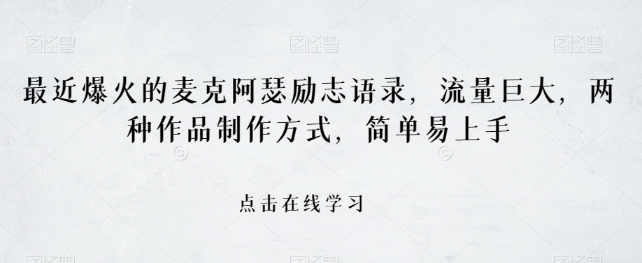最近爆火的麦克阿瑟励志语录，流量巨大，两种作品制作方式，简单易上手【揭秘】-副业宇宙