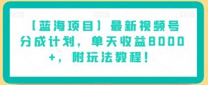 【蓝海项目】最新视频号分成计划，单天收益8000+，附玩法教程！-副业宇宙