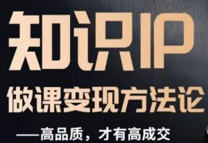 怎么做一门品质好课,知识IP做课变现方法论,高品质,才有好成交-副业宇宙