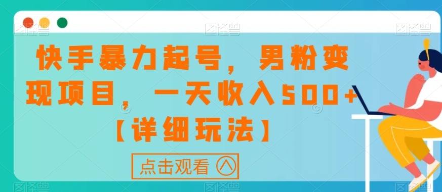 快手暴力起号，男粉变现项目，一天收入500+【详细玩法】【揭秘】-副业宇宙