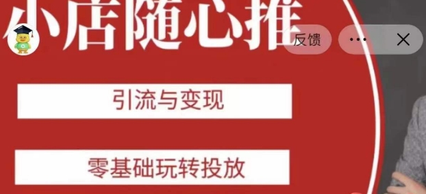 老陈随心推助力新老号，引流与变现，零基础玩转投放-副业宇宙